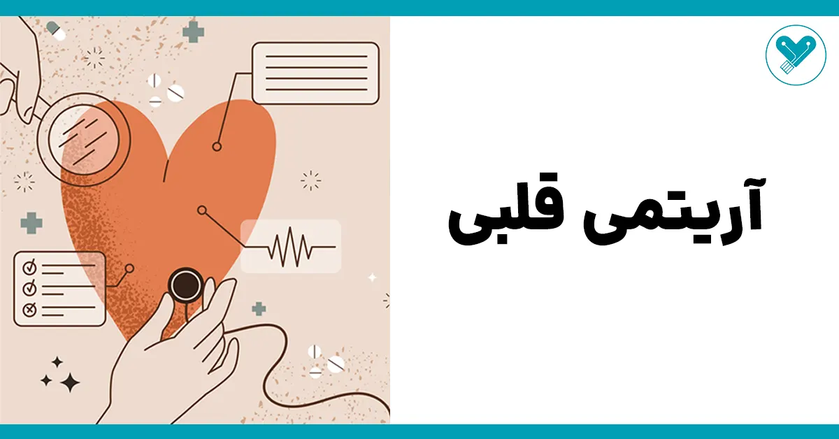 آریتمی قلبی چیست؟