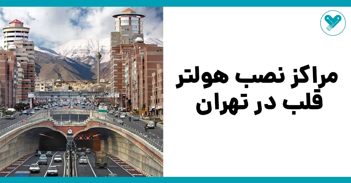 مراکز نصب هولتر قلب در تهران