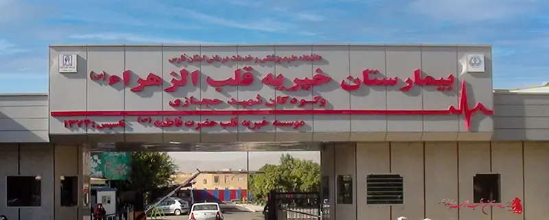 بیمارستان خیریه قلب الزهرا شیراز