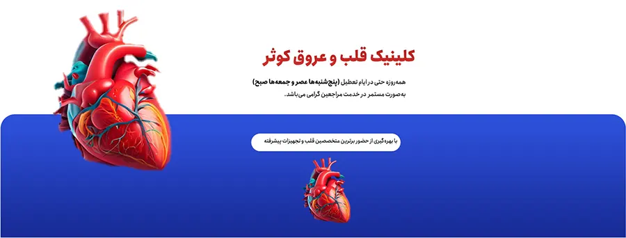 بیمارستان قلب و عروق کوثر شیراز