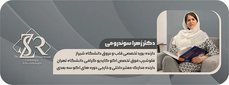 کلینیک فوق تخصصی قلب دکتر زهرا سوند رومی در شیراز
