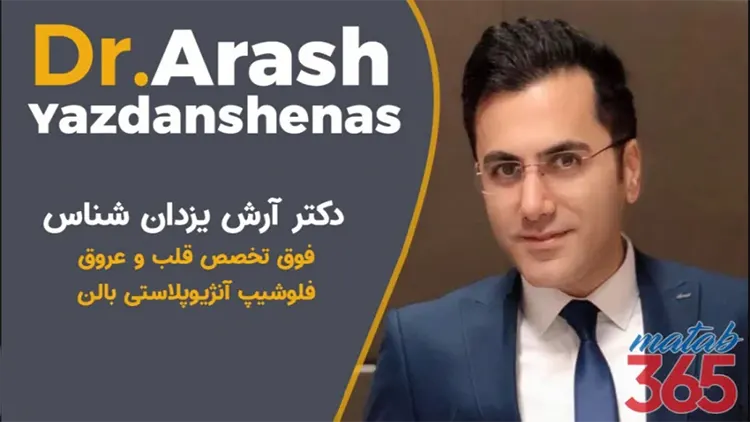 دکتر آرش یزدان شناس - متخصص قلب شیراز